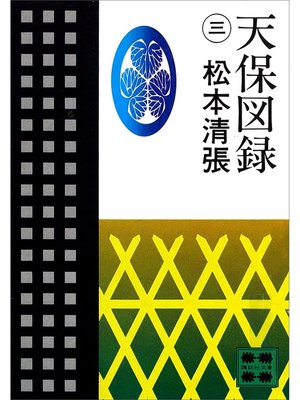 cover image of 天保図録３